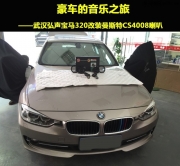 武漢哪里可以改裝曼斯特喇叭 弘聲曼斯特CS4008改裝寶馬320