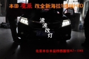 本田凌派改燈 凌派升級(jí)海拉5雙光透鏡氙氣燈