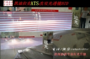 凱迪拉克ATS改燈 ATS原車單光透鏡改海拉5雙光透鏡氙氣燈