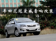 佛山豐田花冠汽車音響改裝，四門(mén)隔音——順德道聲