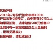 上海牌照代拍沪牌代拍不中赔偿500元