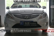 衡水怡和改燈，現(xiàn)代瑞納改裝奧迪Q5透鏡！