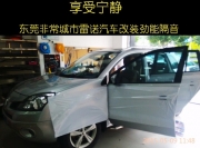 東莞雷諾隔音改裝 非常城市莞聲店勁能隔音改裝雷諾汽車