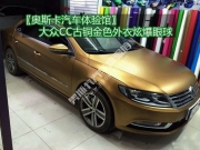 大眾CC古銅金色外衣炫爆眼球 武漢大眾CC車身改色