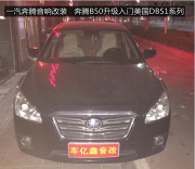 濰坊奔騰B50汽車音響改裝升級美國DBS1套裝喇叭