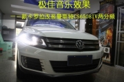 杭州汽車音響專業(yè)改裝   道聲ATI 精巧6.1喇叭改裝大眾途觀