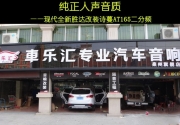 泉州汽車音響改裝   車樂匯詩蔓AT165二分頻改裝現(xiàn)代勝達(dá)