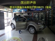 西安汽車音響專業(yè)改裝  上尚德國伊頓POW172.2套裝改裝雷諾...