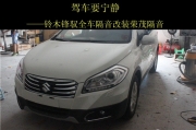 廣州汽車隔音改裝   道聲榮茂全車隔音改裝鈴木鋒馭