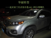 音樂(lè)的真實(shí)表達(dá)  清遠(yuǎn)車樂(lè)匯起亞索蘭托改裝詩(shī)蔓SK6.2喇叭
