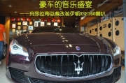 北京汽车音响改装  集结车尚伊顿RSE160喇叭改装玛莎拉蒂总裁