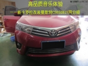 杭州汽車音響改裝  動(dòng)聽音符曼斯特CS6508IV喇叭改裝新卡羅拉