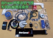 動(dòng)力升級(jí)+節(jié)能=樂趣 黃岡飛度改裝機(jī)械增壓