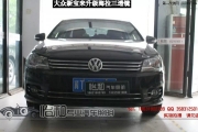 衡水怡和改燈，大眾新寶來升級(jí)海拉三透鏡！