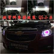 [燈光燈飾] 科魯茲大燈改裝奧迪Q5小糸透鏡 北京馳遠(yuǎn)改燈訂制