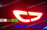 [燈光燈飾] 現(xiàn)代IX35車燈改裝老款改新款尾燈 北京馳遠改燈店訂制