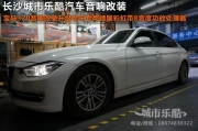 長(zhǎng)沙城市樂(lè)酷寶馬320音響改裝升級(jí)專(zhuān)車(chē)專(zhuān)用德國(guó)彩虹帶8音度