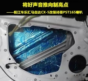 將好聲音推向制高點(diǎn)  陽江車樂匯馬自達(dá)CX-5改裝詩蔓PST165...