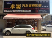 斯巴魯傲虎汽車音響改裝 加裝四路功放和低音 無錫泰源