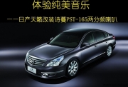 梅州日產(chǎn)天籟汽車音響改裝 車樂匯詩蔓PST-165喇叭改裝日產(chǎn)...