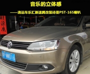 清遠(yuǎn)車樂匯詩蔓PST-165改裝新速騰