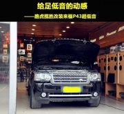 給足低音的動(dòng)感    集結(jié)車尚路虎攬勝改裝來福P43超低音