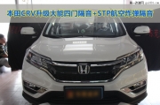 東莞道聲汽車音響改裝本田CRV告別噪音享受大能隔音與STP