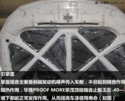 比亞迪F6升級(jí)全車隔音