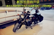 酷炫的音響升級    集結(jié)車尚美國勝利機車改裝德國喜力士...