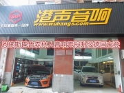 武漢汽車音響改裝 恩施斯巴魯森林人音響無損升級德國古登