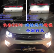 [燈光燈飾] 長安CS75改裝車燈 增亮德國海拉五代透鏡