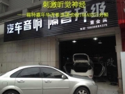 動聽音符聯(lián)盟麗水重金屬店勁浪165AS3改裝福特嘉年華