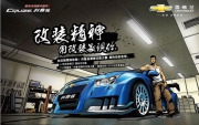 科魯茲:致敬"改裝精神" 進軍改裝車領(lǐng)域