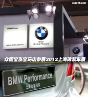 眾國寶泓寶馬店參展2012上海改裝車展