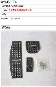 [商品--外觀改裝裝飾]路虎發(fā)現(xiàn)油門踏板