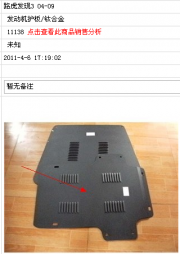 [商品--外觀改裝裝飾]路虎發(fā)現(xiàn)3發(fā)動機(jī)護(hù)板 鈦合金