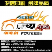 定做車友會(huì)車貼  汽車俱樂部貼 反光車貼 彩色車貼