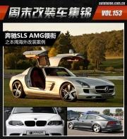 奔馳SLS/老款保時捷911！本周海外改裝車集錦