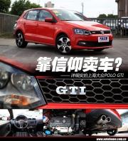 凭信仰卖车？详细实拍上海大众POLO GTI