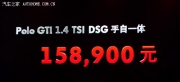 售15.89万元 上海大众POLO GTI上市