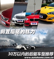 前置后驅(qū)的魅力 30萬(wàn)以內(nèi)后驅(qū)車推薦