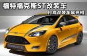 福特?？怂筍T改裝車 月底改裝車展亮相