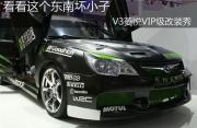 看看這個(gè)東南壞小子 V3菱悅VIP級(jí)改裝秀