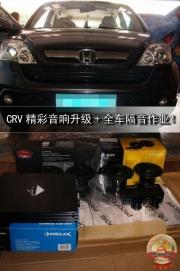 【順德道聲】盡善盡美——CRV精彩音響升級(jí)+全車隔音作業(yè)！