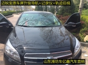 濰坊邁銳寶改裝導(dǎo)航倒車影像 濰坊車億鑫
