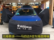 馬自達6汽車隔音降噪 車門+尾箱+U型槽隔音作業(yè) 無錫泰源