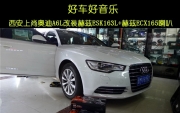 西安汽車音響改裝   上尚赫茲ESK163L+赫茲ECX165喇叭改裝奧迪A6