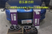 廣州哪里可以改裝紳士寶喇叭  道聲紳士寶RX6.2+野獸同軸改...