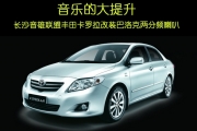 音樂的大提升   長沙音雄聯(lián)盟豐田卡羅拉改裝巴洛克兩分...