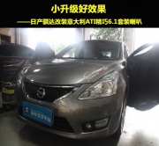 廣州賣音樂ATI精巧6.1改裝日產(chǎn)騏達